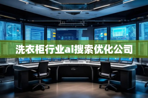 洗衣柜行業(yè)ai搜索優(yōu)化公司