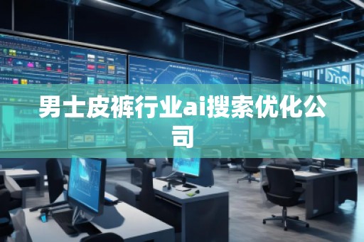 男士皮褲行業(yè)ai搜索優(yōu)化公司