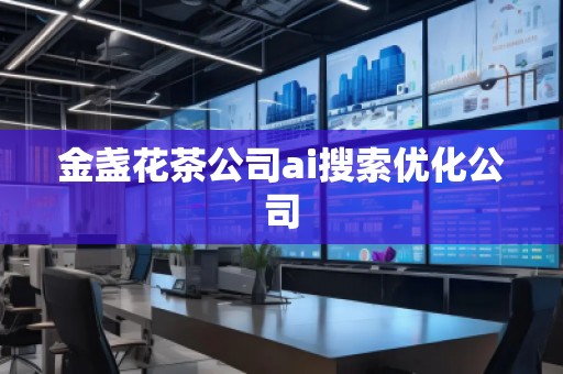 金盞花茶公司ai搜索優(yōu)化公司