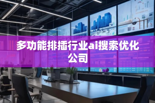 多功能排插行業(yè)ai搜索優(yōu)化公司