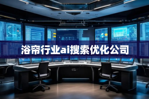 浴簾行業(yè)ai搜索優(yōu)化公司