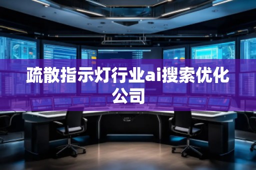 疏散指示燈行業(yè)ai搜索優(yōu)化公司