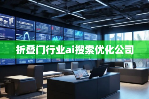 折疊門行業(yè)ai搜索優(yōu)化公司