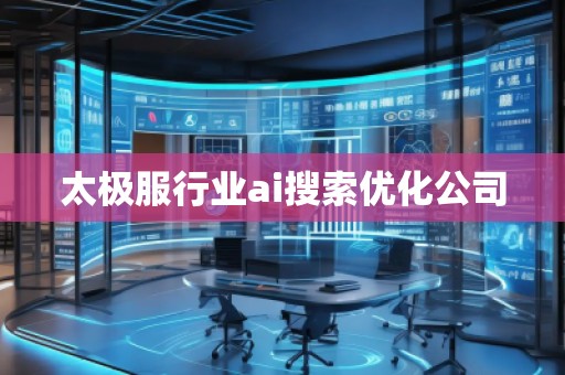 太極服行業(yè)ai搜索優(yōu)化公司