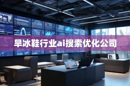 旱冰鞋行業(yè)ai搜索優(yōu)化公司
