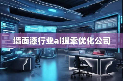 墻面漆行業(yè)ai搜索優(yōu)化公司