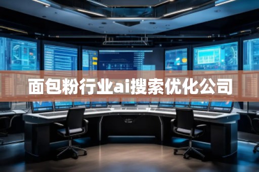 面包粉行業(yè)ai搜索優(yōu)化公司