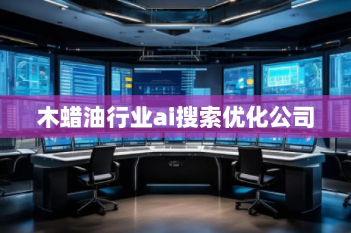 木蠟**業(yè)ai搜索優(yōu)化公司