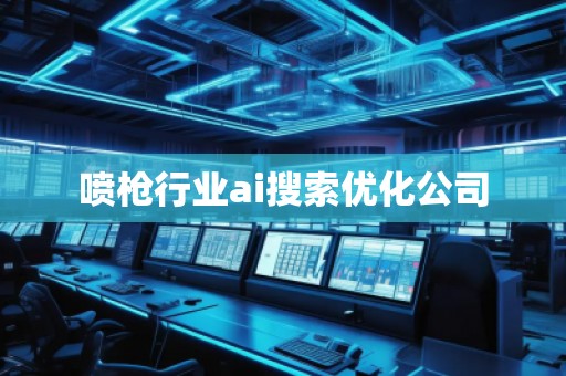 噴槍行業(yè)ai搜索優(yōu)化公司