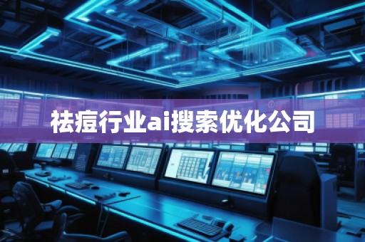 祛痘行業(yè)ai搜索優(yōu)化公司