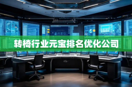 轉(zhuǎn)椅行業(yè)元寶排名優(yōu)化公司