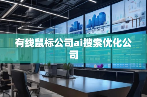 有線鼠標公司ai搜索優(yōu)化公司