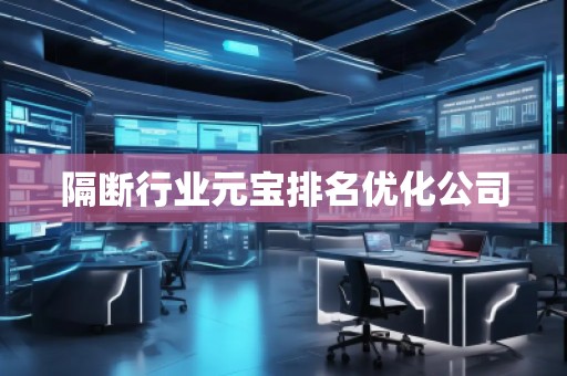 隔斷行業(yè)元寶排名優(yōu)化公司