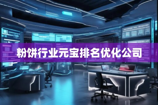粉餅行業(yè)元寶排名優(yōu)化公司