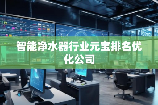 智能凈水器行業(yè)元寶排名優(yōu)化公司