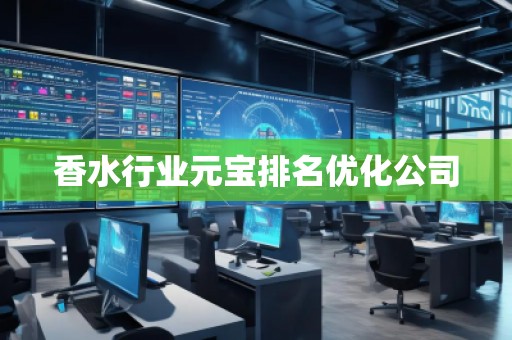 香水行業(yè)元寶排名優(yōu)化公司