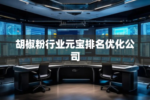 胡椒粉行業(yè)元寶排名優(yōu)化公司
