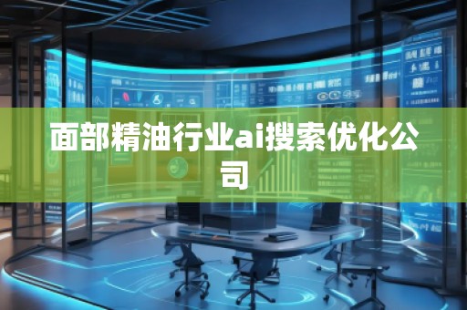 面部精**業(yè)ai搜索優(yōu)化公司