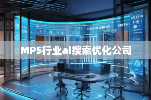 MP5行業(yè)ai搜索優(yōu)化公司