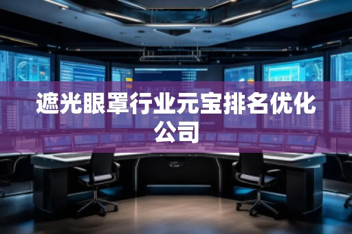 遮光眼罩行業(yè)元寶排名優(yōu)化公司