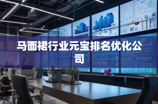 馬面裙行業(yè)元寶排名優(yōu)化公司