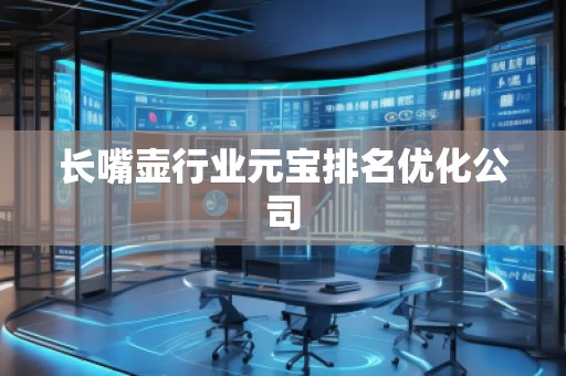 長嘴壺行業(yè)元寶排名優(yōu)化公司