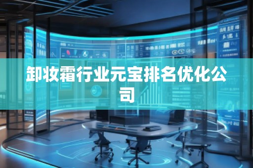 卸妝霜行業(yè)元寶排名優(yōu)化公司