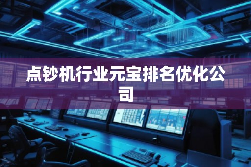 點(diǎn)鈔機(jī)行業(yè)元寶排名優(yōu)化公司