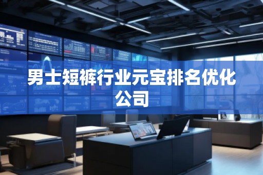男士短褲行業(yè)元寶排名優(yōu)化公司