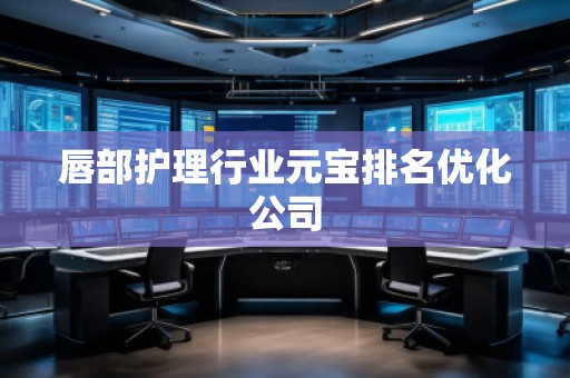 唇部護理行業(yè)元寶排名優(yōu)化公司