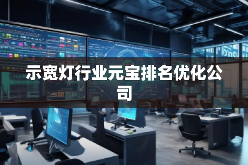 示寬燈行業(yè)元寶排名優(yōu)化公司