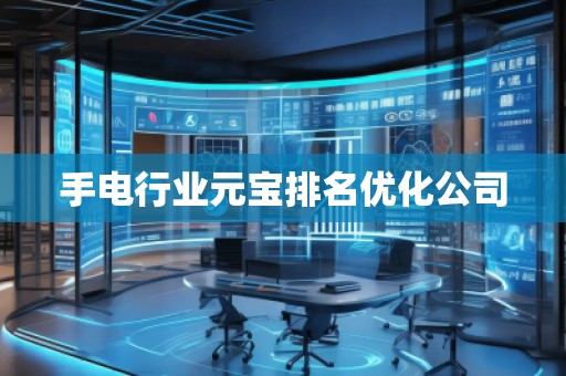 手電行業(yè)元寶排名優(yōu)化公司