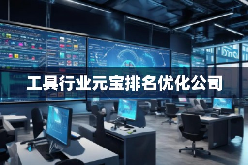 工具行業(yè)元寶排名優(yōu)化公司