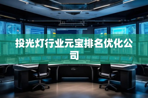 投光燈行業(yè)元寶排名優(yōu)化公司