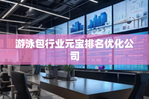游泳包行業(yè)元寶排名優(yōu)化公司