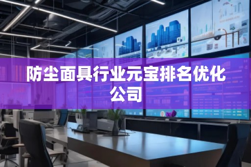 防塵面具行業(yè)元寶排名優(yōu)化公司