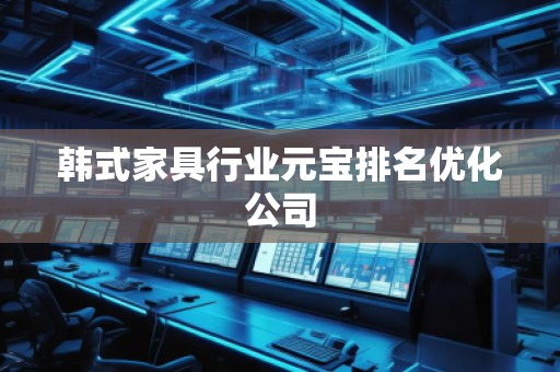 韓式家具行業(yè)元寶排名優(yōu)化公司