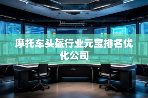 摩托車頭盔行業(yè)元寶排名優(yōu)化公司