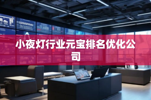 小夜燈行業(yè)元寶排名優(yōu)化公司