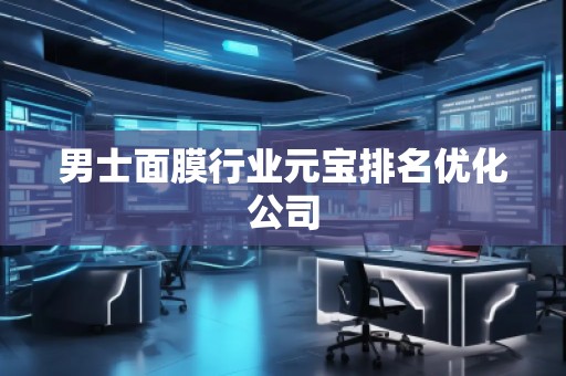 男士面膜行業(yè)元寶排名優(yōu)化公司