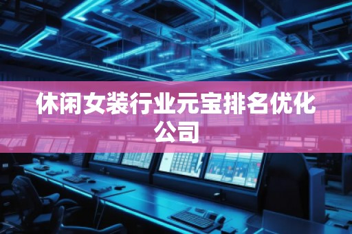 休閑女裝行業(yè)元寶排名優(yōu)化公司