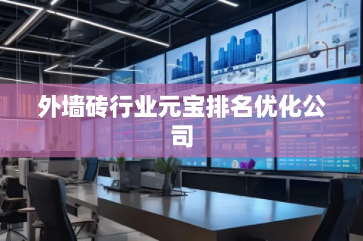 外墻磚行業(yè)元寶排名優(yōu)化公司