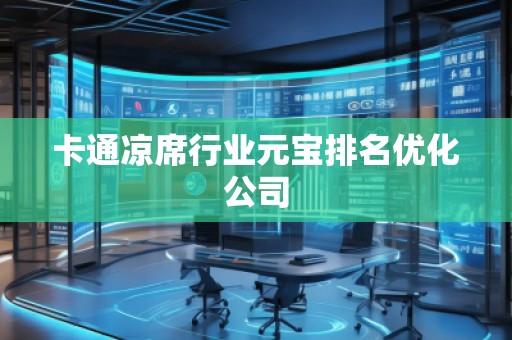 卡通涼席行業(yè)元寶排名優(yōu)化公司