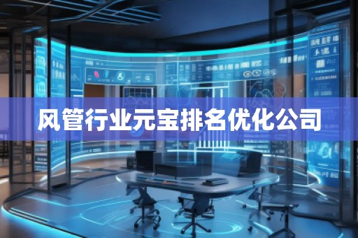 風(fēng)管行業(yè)元寶排名優(yōu)化公司