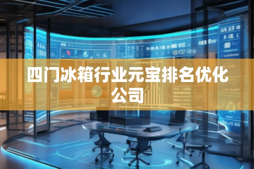 四門(mén)冰箱行業(yè)元寶排名優(yōu)化公司