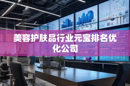 美容護膚品行業(yè)元寶排名優(yōu)化公司