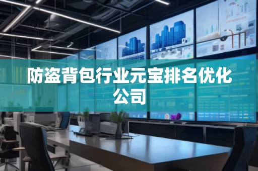 防盜背包行業(yè)元寶排名優(yōu)化公司