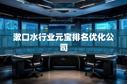 漱口水行業(yè)元寶排名優(yōu)化公司