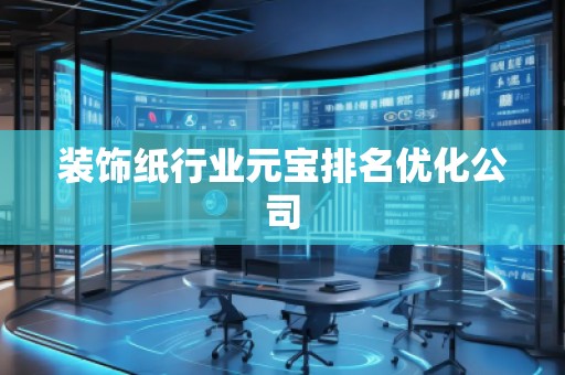 裝飾紙行業(yè)元寶排名優(yōu)化公司