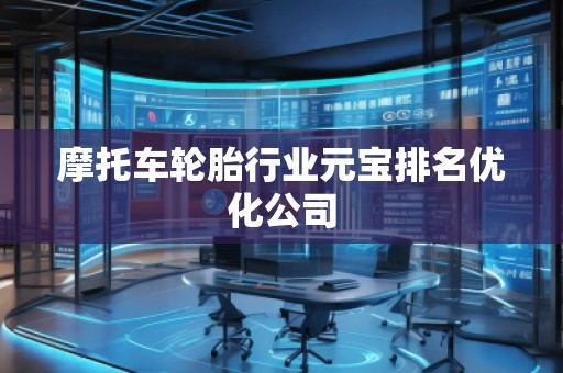 摩托車輪胎行業(yè)元寶排名優(yōu)化公司